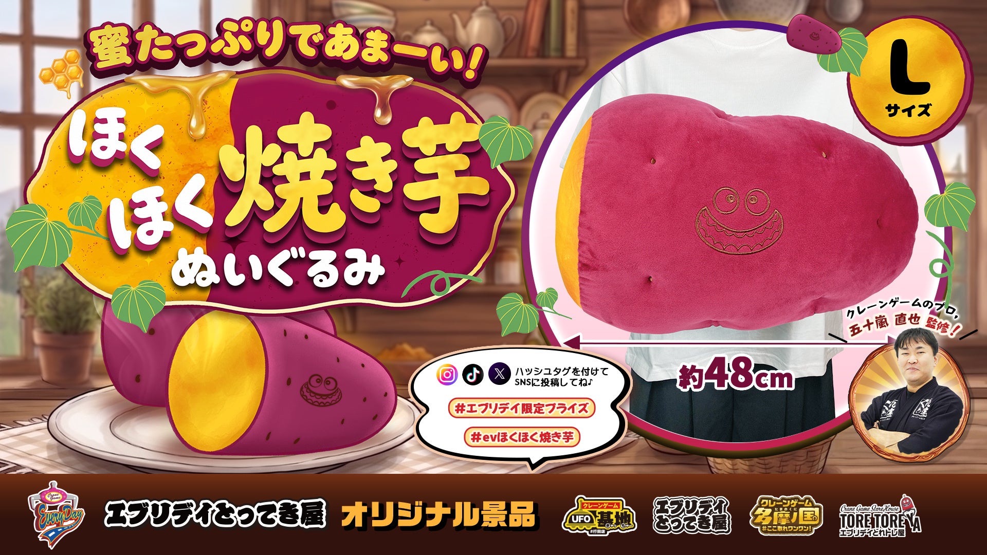 ほくほく焼き芋をそのままぬいぐるみに！ 約48cmのインパクト抜群なオリジナル景品が登場