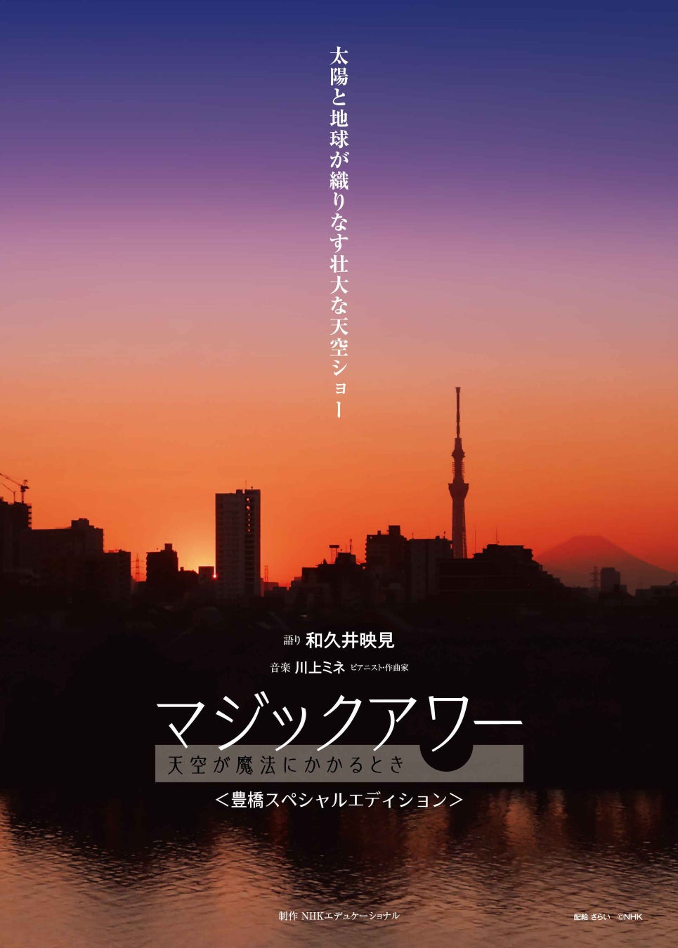 ☆夕空の色彩に癒されるヒーリングプログラム☆彡豊橋の絶景も登場するプラネタリウム番組『マジックアワー』が上映開始