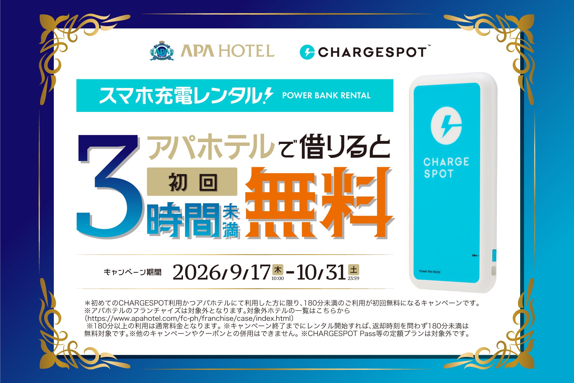 アパホテル×CHARGESPOT初めての方限定！　3時間未満無料キャンペーンを開催