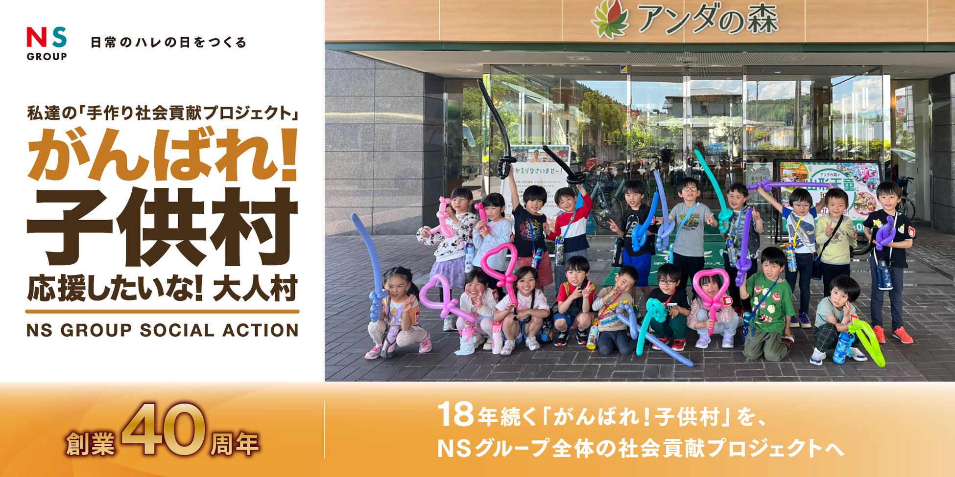 NSグループ、創業40周年を機に社会貢献活動を拡充。18年間続く「がんばれ！子供村」を、グループ全体の社会貢献プロジェクトへ拡大。