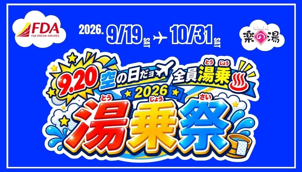 飛行機を眺めながら温泉へ“湯乗”！FDA×こまき楽の湯「2026 湯乗祭」開催
