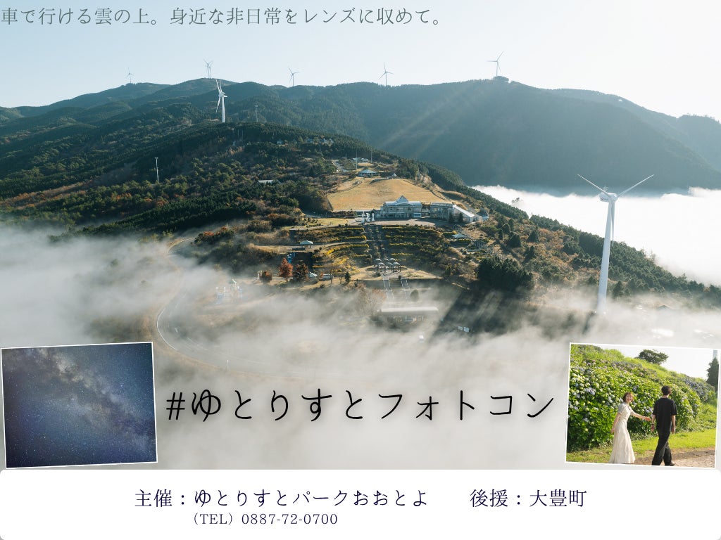 【高知県大豊町】ゆとりすとパークおおとよで「ゆとりすとフォトコンテスト」を開催！