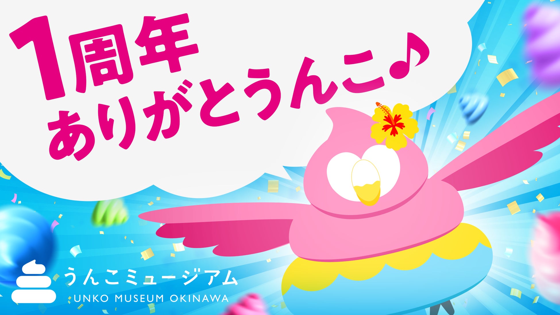 「うんこミュージアム OKINAWA」、9月19日（土）にオープン1周年