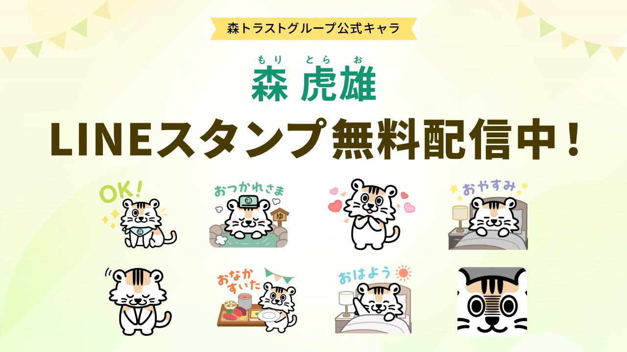 森トラストホテルズ50周年記念　公式キャラクター「森 虎雄」のLINEスタンプを9月18日より無料配信