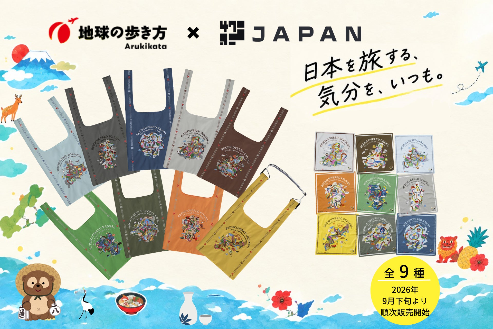 「地球の歩き方」が日本各地の魅力をバッグ＆ハンカチに！「47JAPAN」とコラボ、北海道から沖縄まで9エリアを旅する全9種を9月下旬より発売