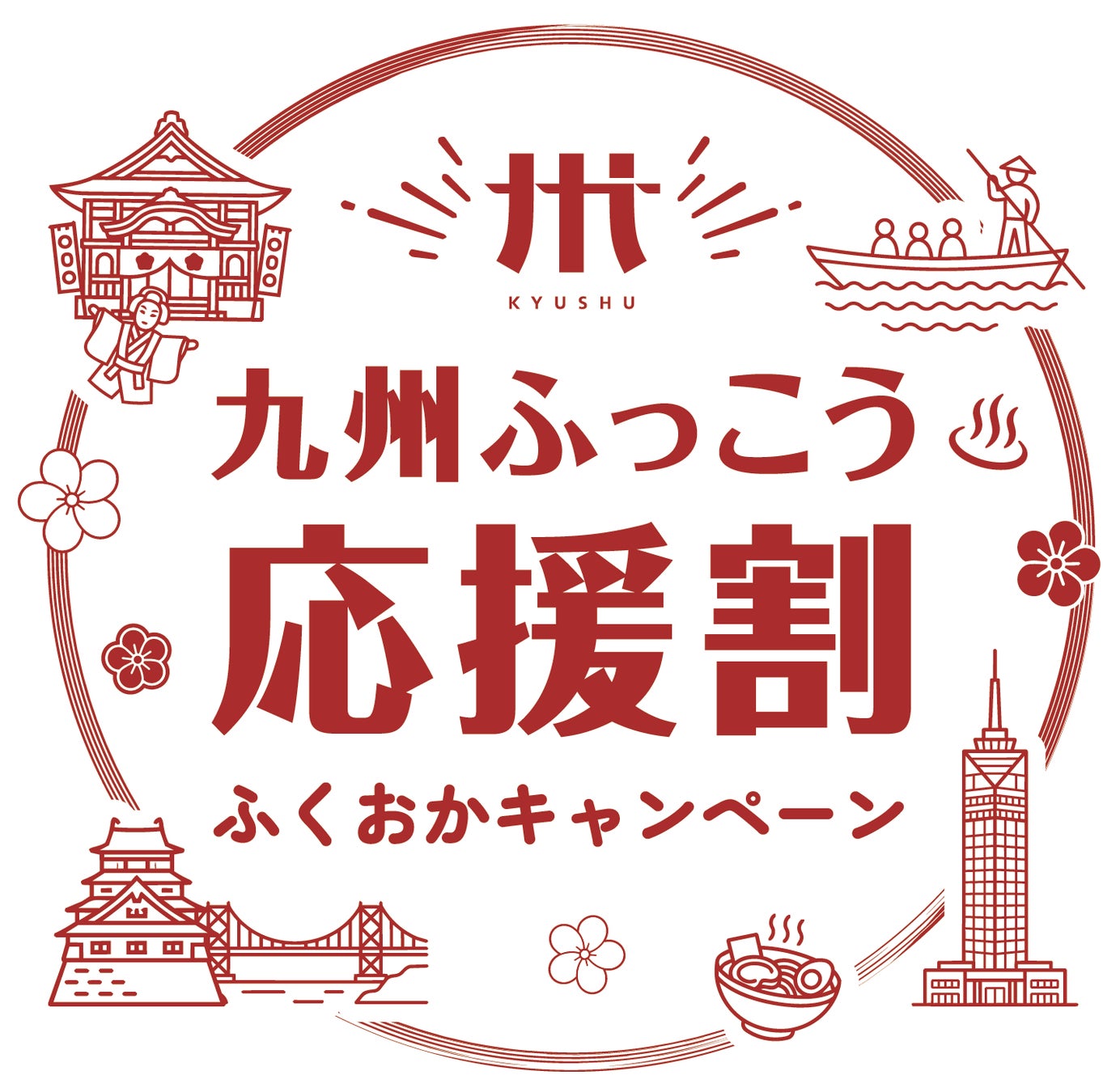 【福岡県庁】九州ふっこう応援割ふくおかキャンペーン～１０月１日（木)からスタート！～