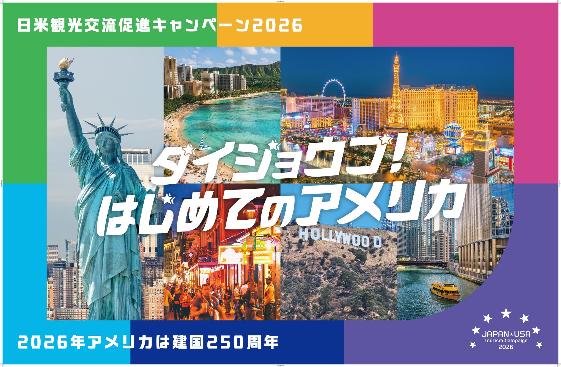 観光庁『日米観光交流促進キャンペーン2026』「ツーリズムEXPOジャパン2026」一般公開日（9/26、27）への出展決定！