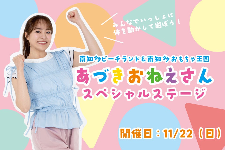 【南知多ビーチランド】”あづきお姉さん”がやってくる！ 11月22日（日）スペシャルステージ開催＜愛知＞