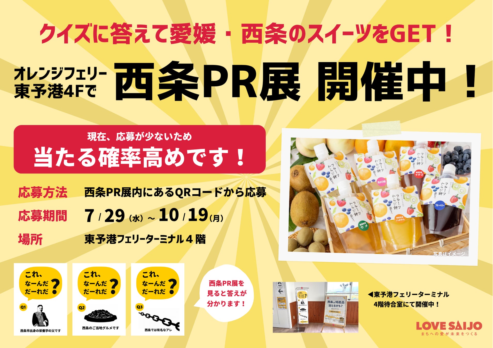 クイズに答えて西条のスイーツをGET！オレンジフェリー東予港で「西条PR展」開催中！