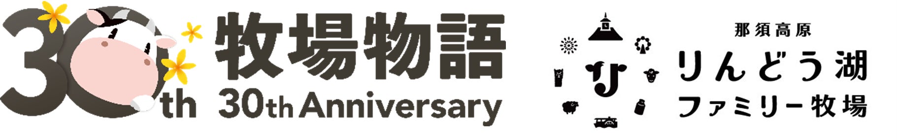 大人気ゲーム「牧場物語」シリーズ30周年を記念！『牧場物語』×『那須高原りんどう湖ファミリー牧場』コラボイベント開催決定！