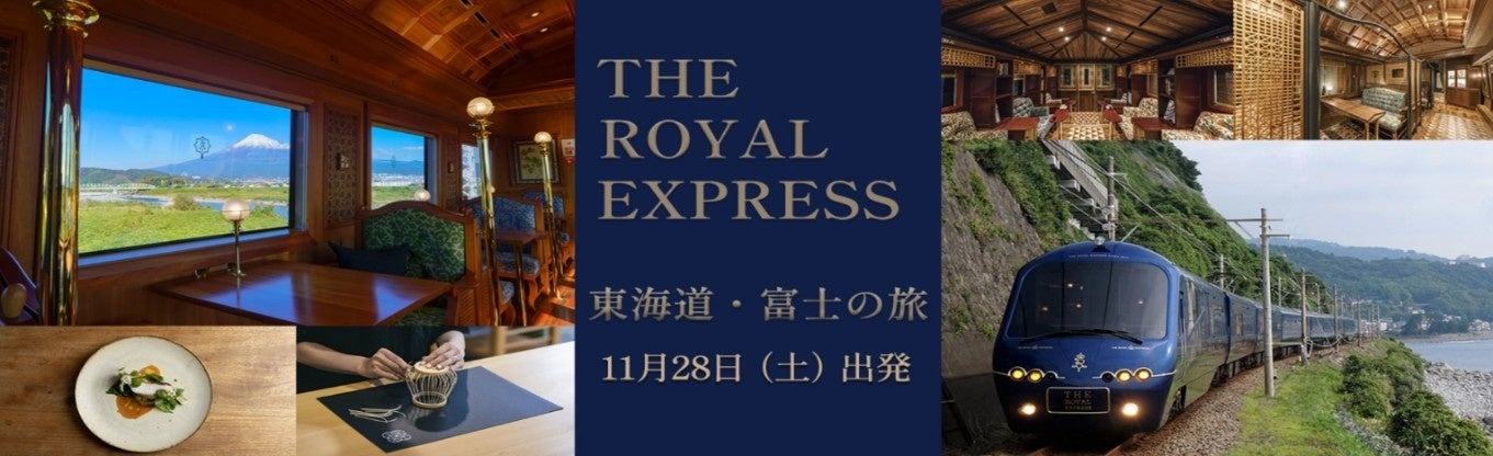 抽選必至の人気クルーズトレイン「THE ROYAL EXPRESS」を満喫する「美食と伝統 東海道クルーズトレイン3日間」を、先着5組限定で販売