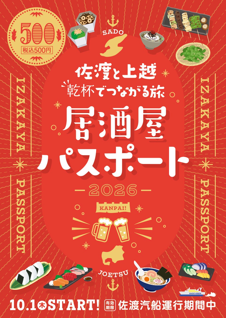 小木直江津航路を利用してお得に佐渡に行こう！