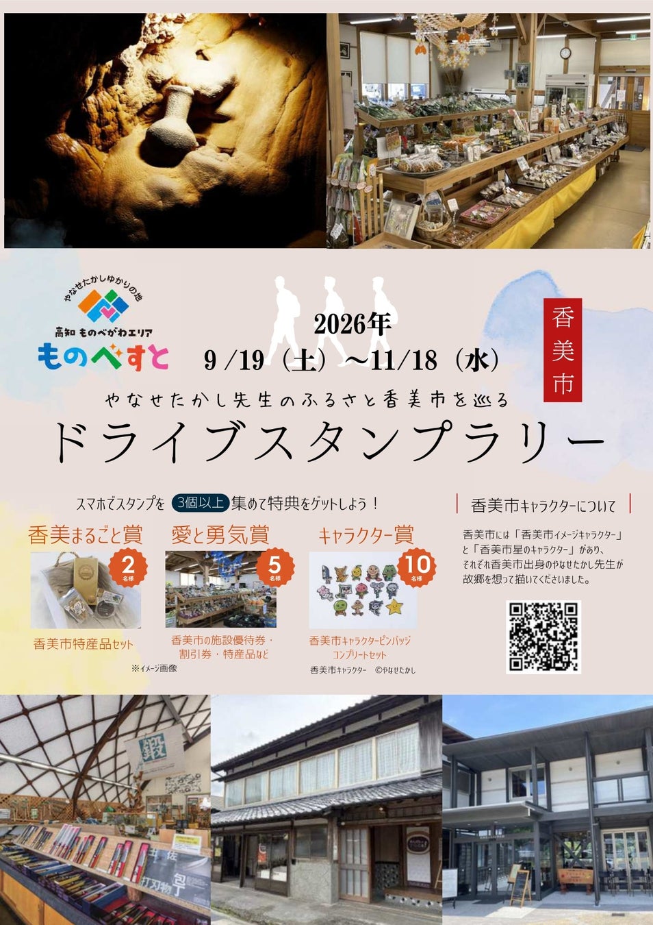 【JAF高知】「やなせたかし先生のふるさと香美市を巡るドライブスタンプラリー」開催中！