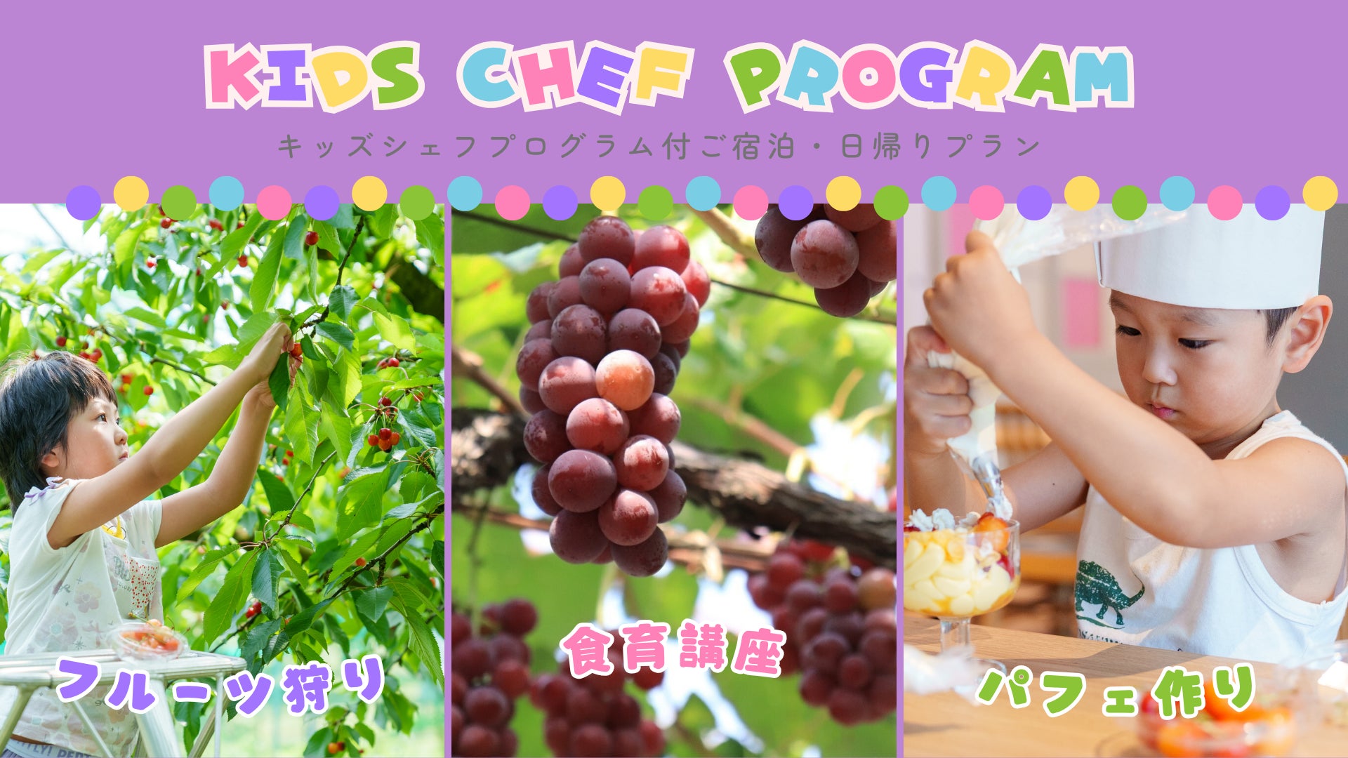 【悠湯の郷ゆさ＆おふろcafé yusa】秋の食育体験「ぶどう狩り×キッズシェフプログラム」宿泊＆日帰りプランが満席御礼！反響に応え10月3日限定で急遽「3枠追加販売」＆次回優先案内の受付を開始