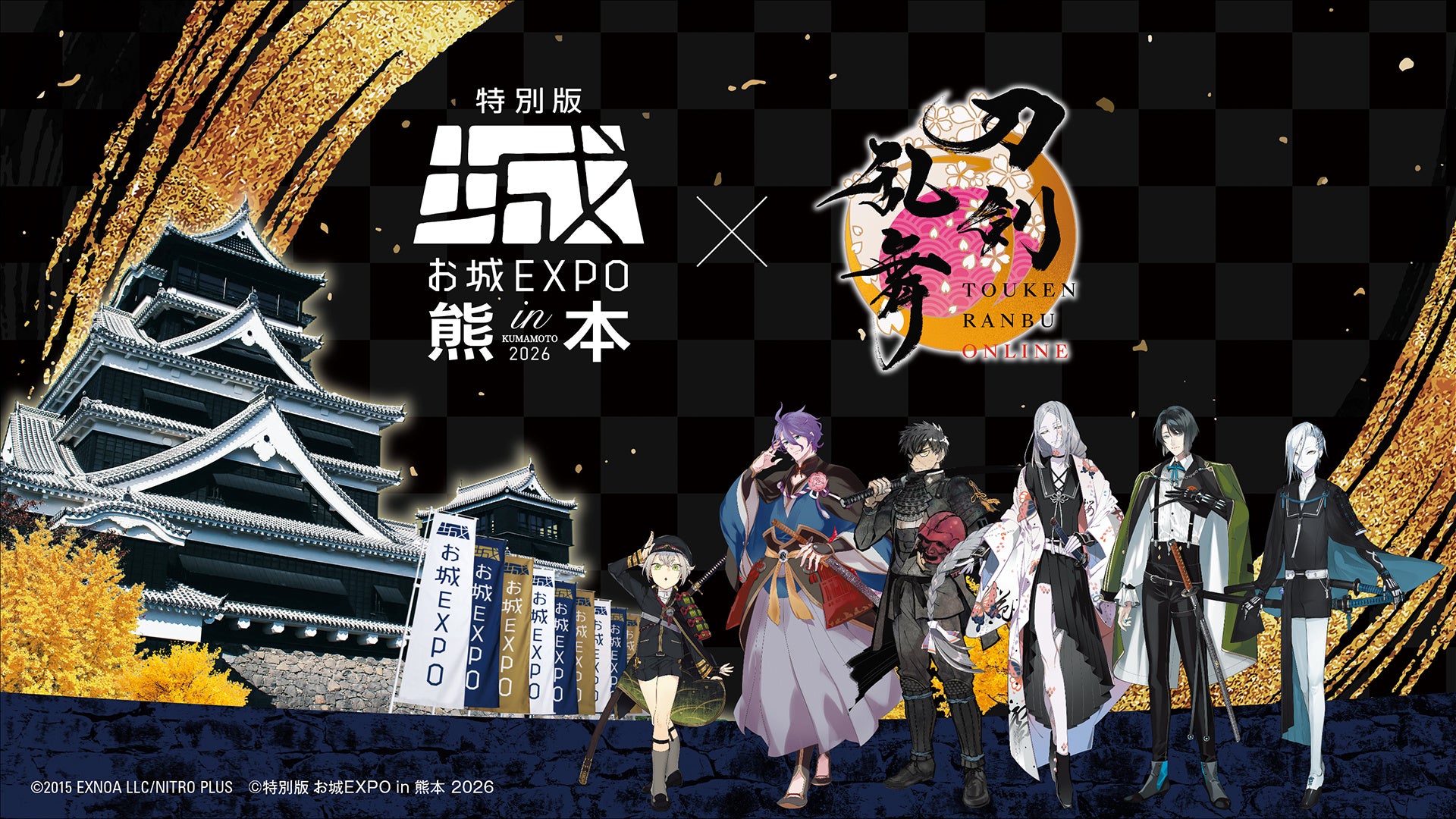 『刀剣乱舞ONLINE』×『特別版 お城EXPO in 熊本 2026』コラボ決定！