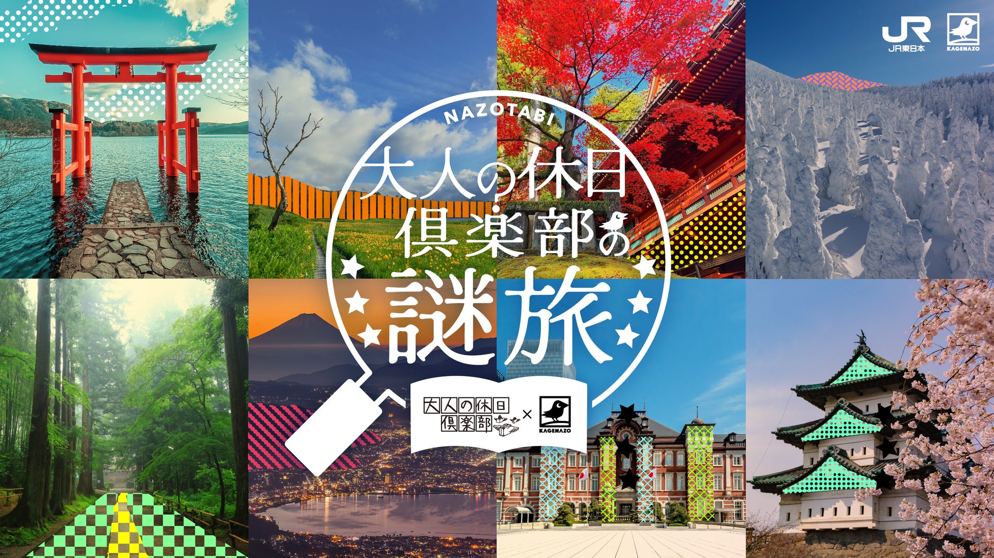 JR東日本×KAGENAZO『大人の休日倶楽部の謎旅』が9月20日（日）スタート！