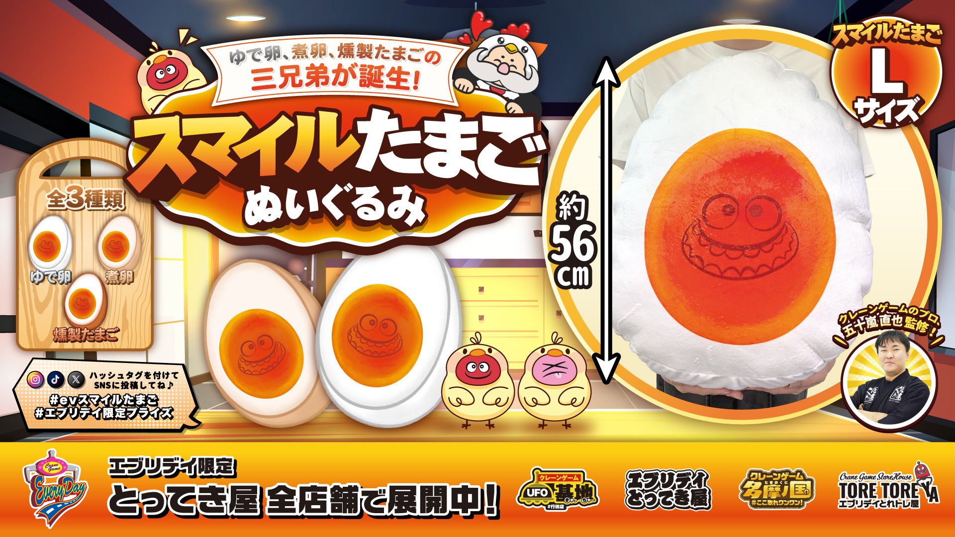 ゆで卵・煮卵・燻製たまごの“三兄弟”が誕生！インパクト抜群「スマイルたまごぬいぐるみ」登場