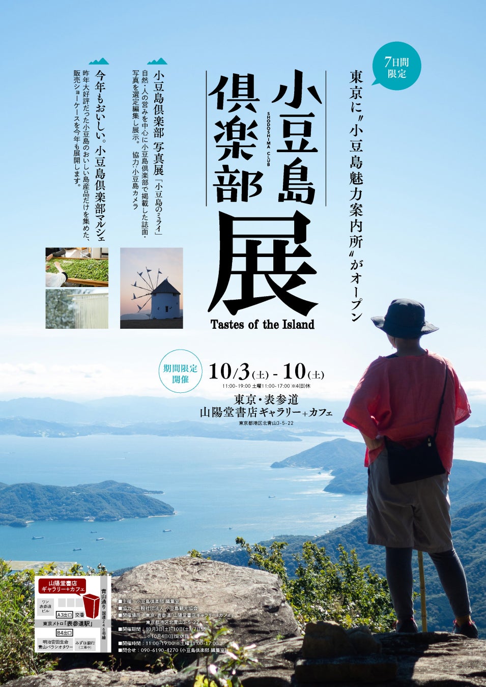 瀬戸内・小豆島⇔東京・表参道 山陽堂ギャラリーにて POP UP SHOP「小豆島倶楽部 展」が今年も10月3日（土）～10日（土）に期間限定開催。