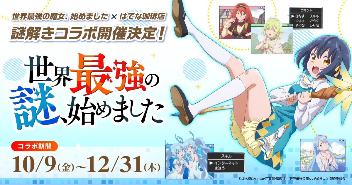 TVアニメ「世界最強の魔女、始めました」と謎解きカフェ「はてな珈琲店」のタイアップが決定！
