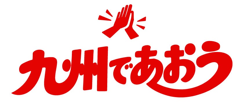 九州を旅して応援！「九州であおう」プロジェクト