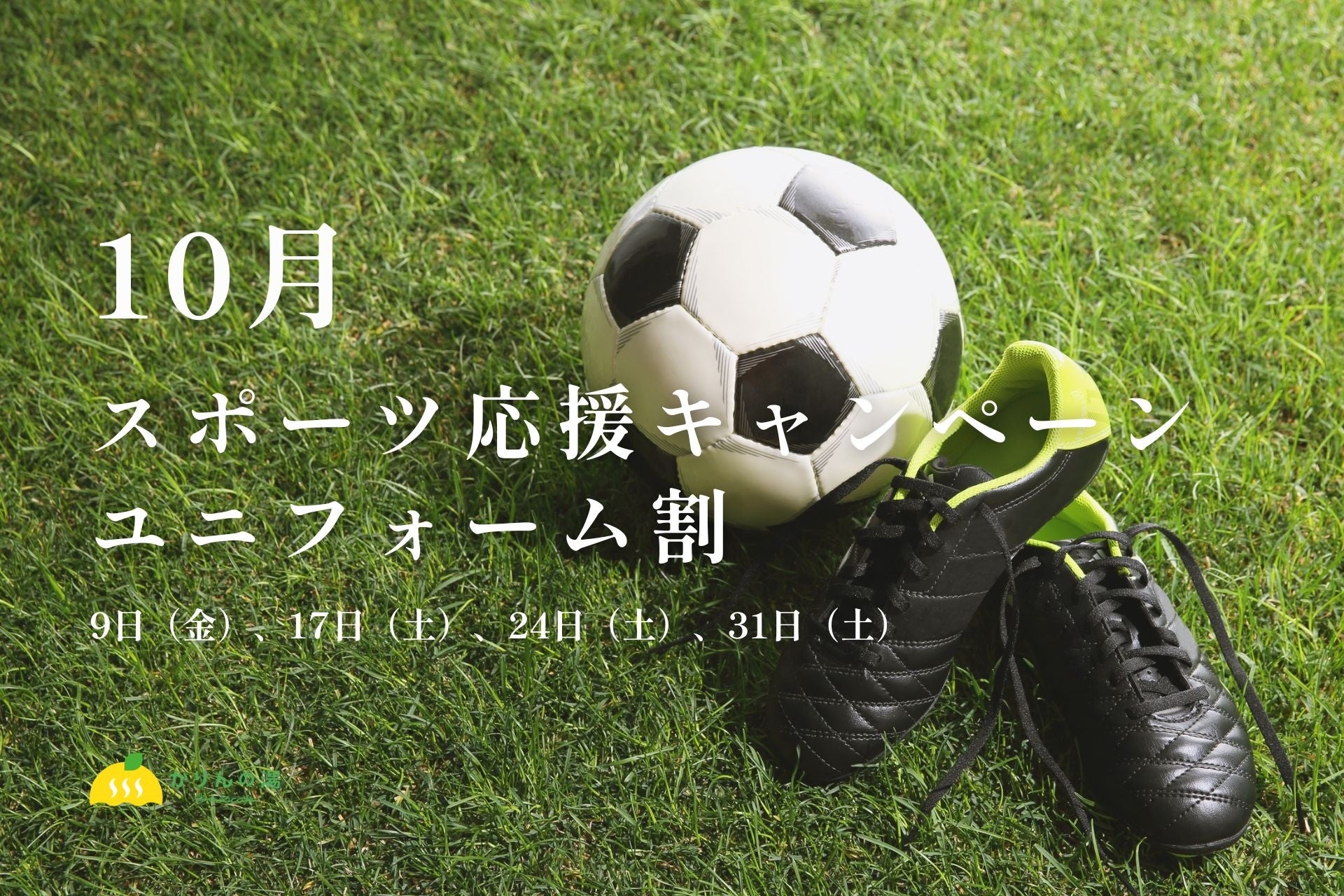 【千葉・香取】サッカーのユニフォーム姿で温泉へ。おふろcafé かりんの湯の入館料1,000円「ユニフォーム割」を10月の4日間開催